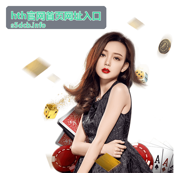hth官网首页网址入口导航栏入口说明