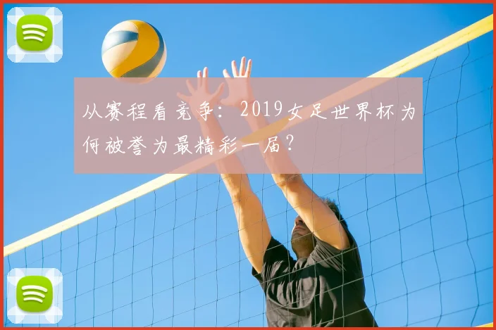 从赛程看竞争：2019女足世界杯为何被誉为最精彩一届？