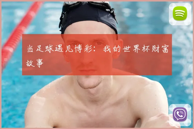 当足球遇见博彩：我的世界杯财富故事