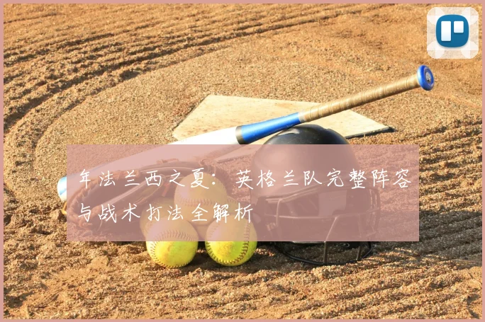 年法兰西之夏：英格兰队完整阵容与战术打法全解析