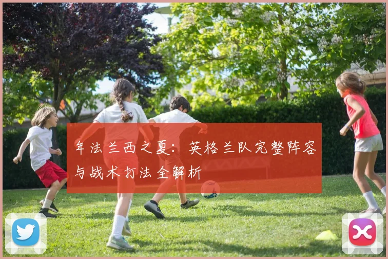 年法兰西之夏：英格兰队完整阵容与战术打法全解析
