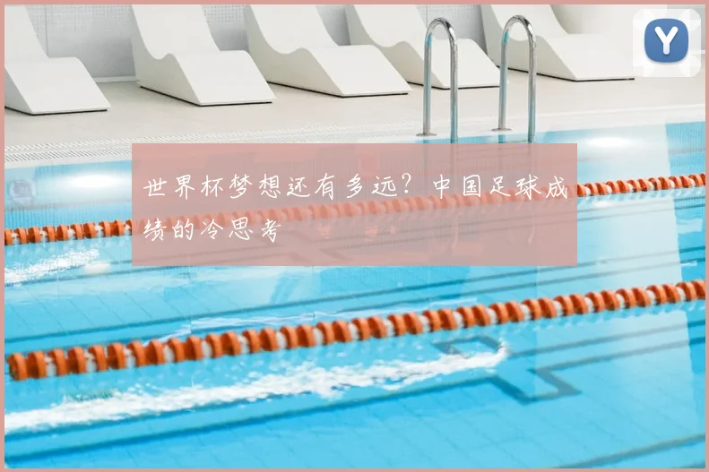 世界杯梦想还有多远？中国足球成绩的冷思考