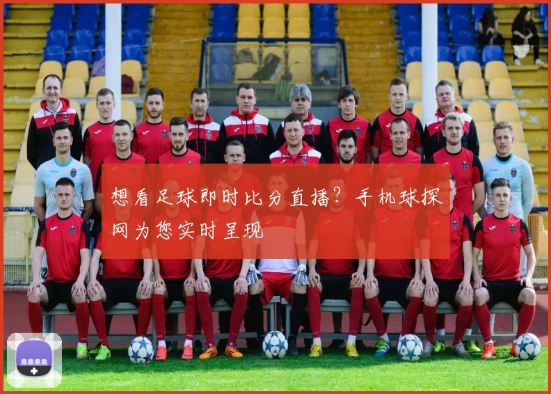 想看足球即时比分直播？手机球探网为您实时呈现