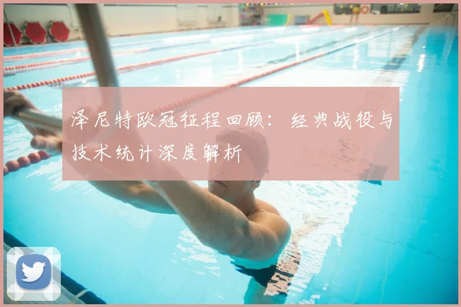 泽尼特欧冠征程回顾：经典战役与技术统计深度解析