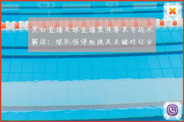 黑白直播足球直播聚焦赛果与战术解读：球队伤停轮换及关键对位分析