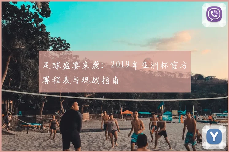 足球盛宴来袭：2019年亚洲杯官方赛程表与观战指南