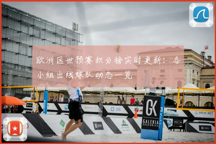 欧洲区世预赛积分榜实时更新：各小组出线球队动态一览
